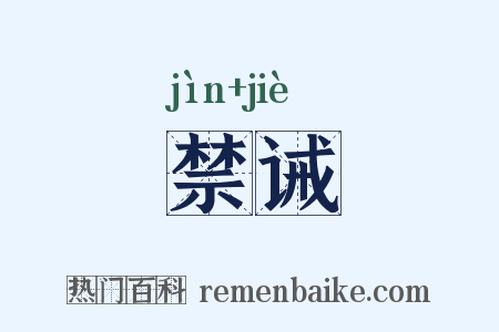 禁诫是什么意思的图片